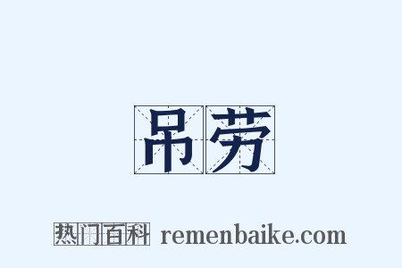 吊劳是什么意思的图片